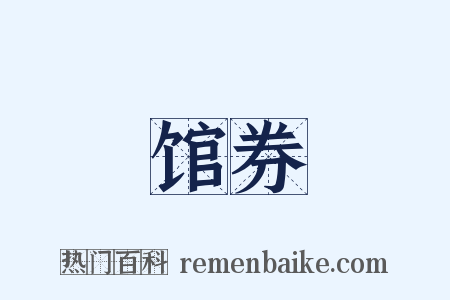 馆券是什么意思的图片